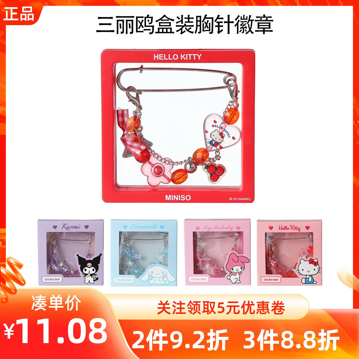 名创优品三丽鸥系列盒装胸针徽章