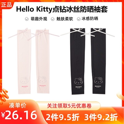 MINISO名创优品HelloKitty点钻冰丝防晒袖套原纱防晒防UPF50+冰袖