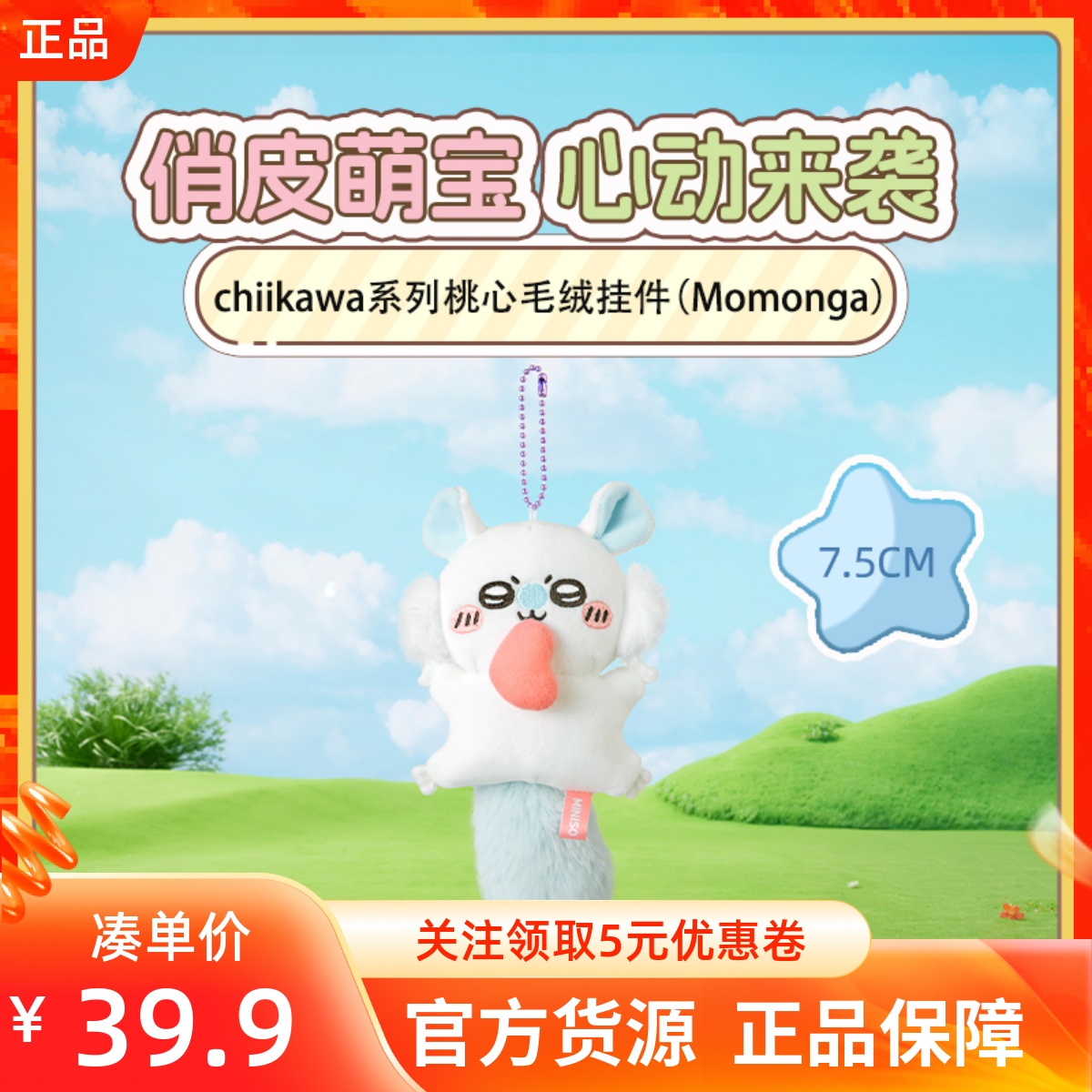 MINISO名创优品吉伊卡哇chiikawa系列桃心毛绒挂件淘气飞鼠莫莫咖