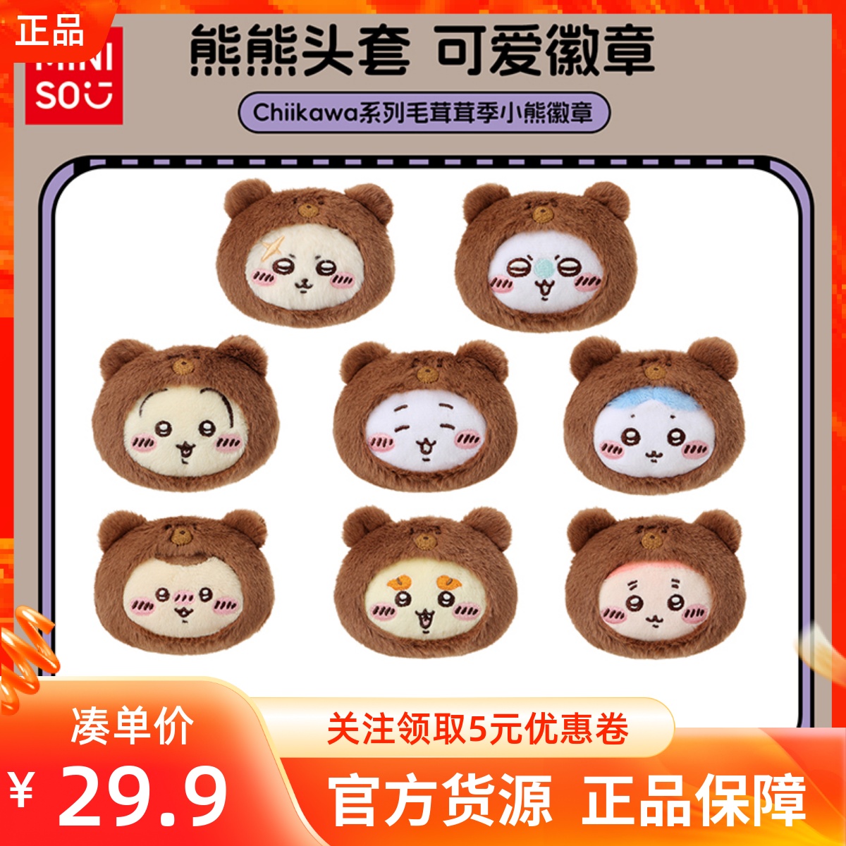 MINISO名创优品Chiikawa系列毛茸茸季小熊徽章可爱毛绒胸针装饰