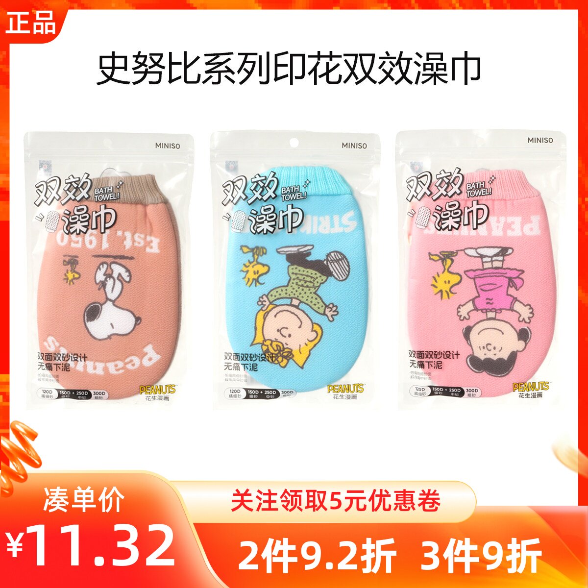 MINISO名创优品史努比系列印花双效澡巾亲肤美肤双面沐浴手套粗细