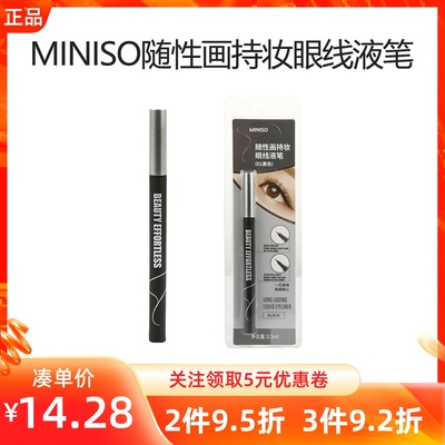 MINISO随性画持妆眼线液笔极细防水耐汗不易晕染持妆女眼线胶