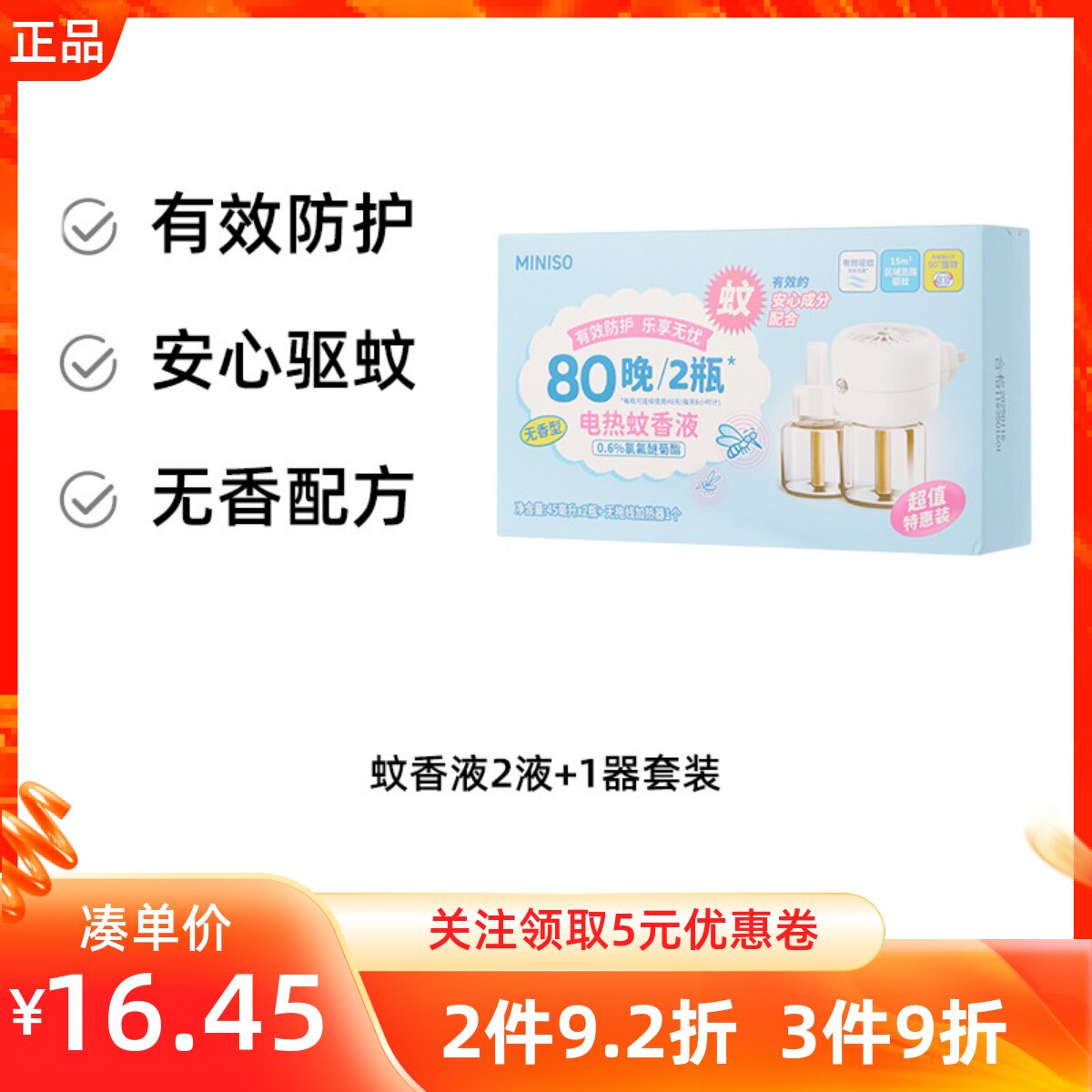 MINISO名创优品蚊香液灭蚊灯