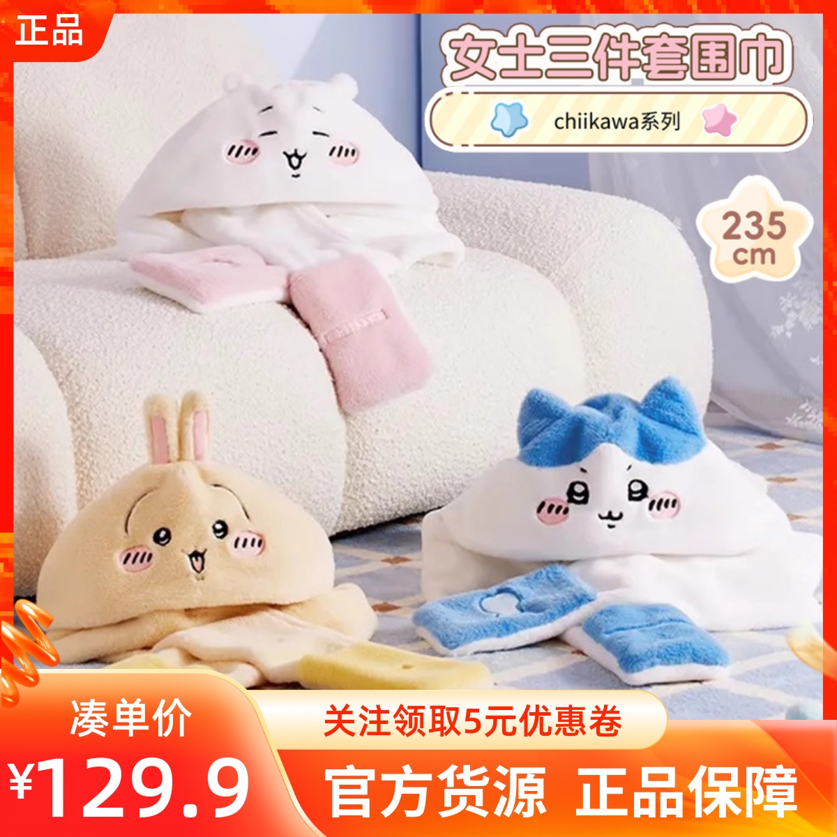 MINISO名创优品吉伊卡哇chiikawa系列女士三件套保暖围巾帽子手套