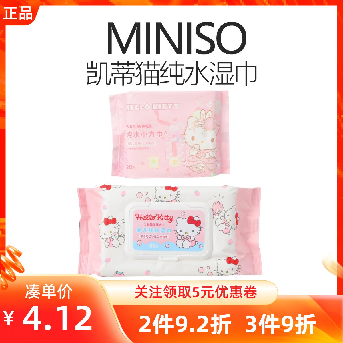 MINISO名创优品凯蒂猫纯水湿纸巾20片婴儿柔润湿巾80片便携抽取
