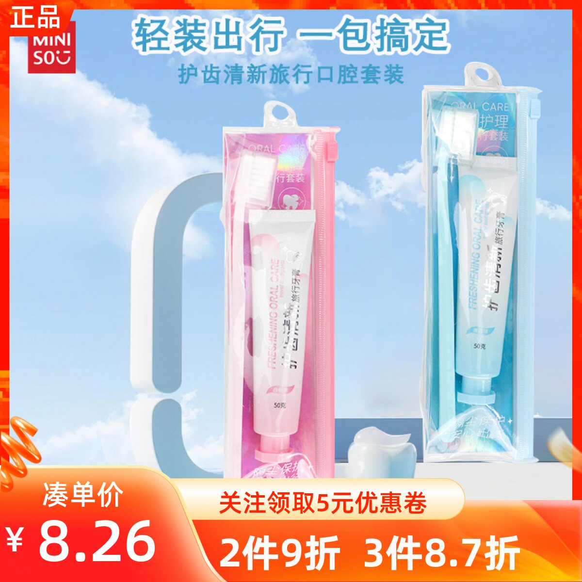 MINISO名创优品护齿清新旅行口腔套装白桃味薄荷味软毛便携式牙刷