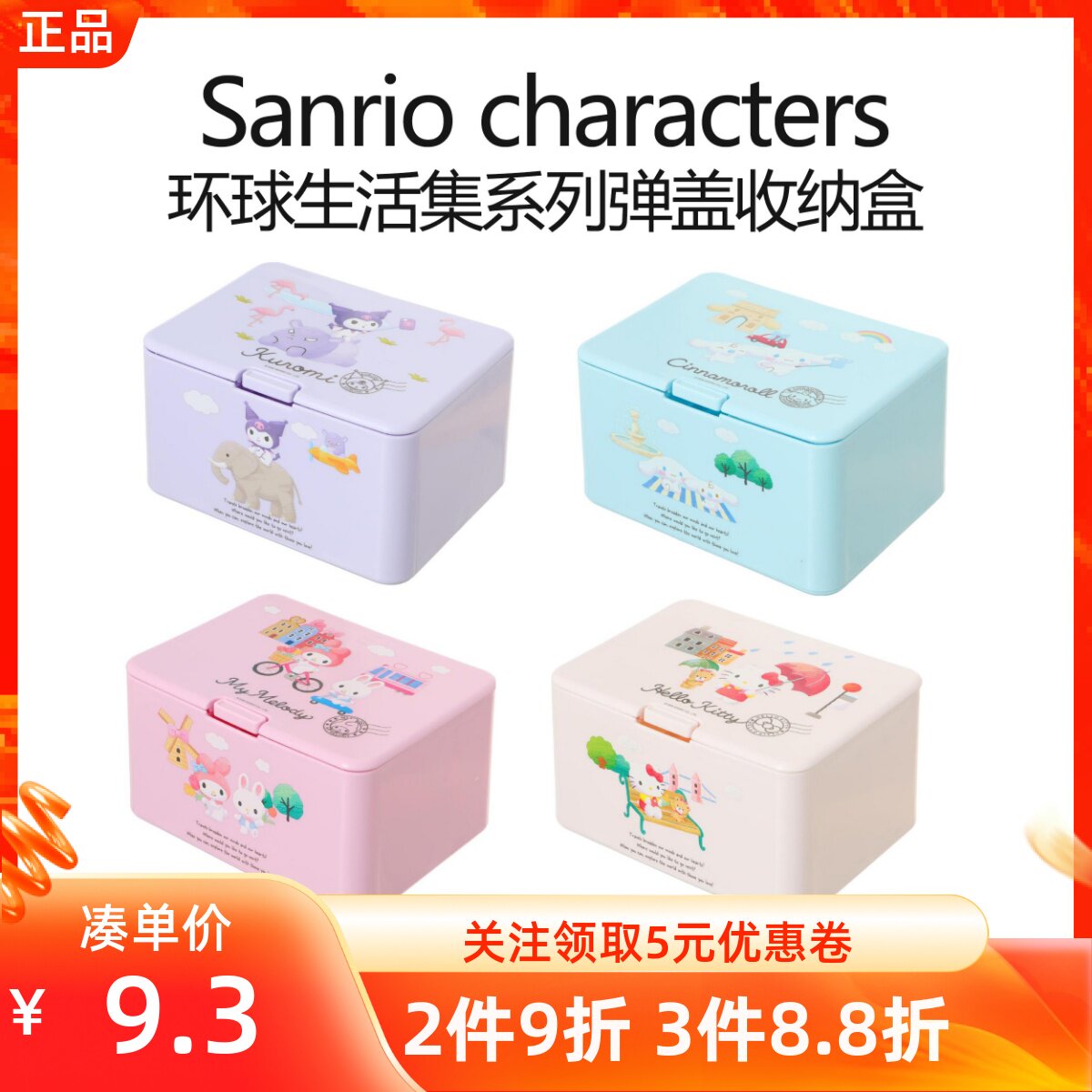 Miniso名创优品三丽鸥环球生活集系列弹盖收纳盒桌面杂物整理卡通