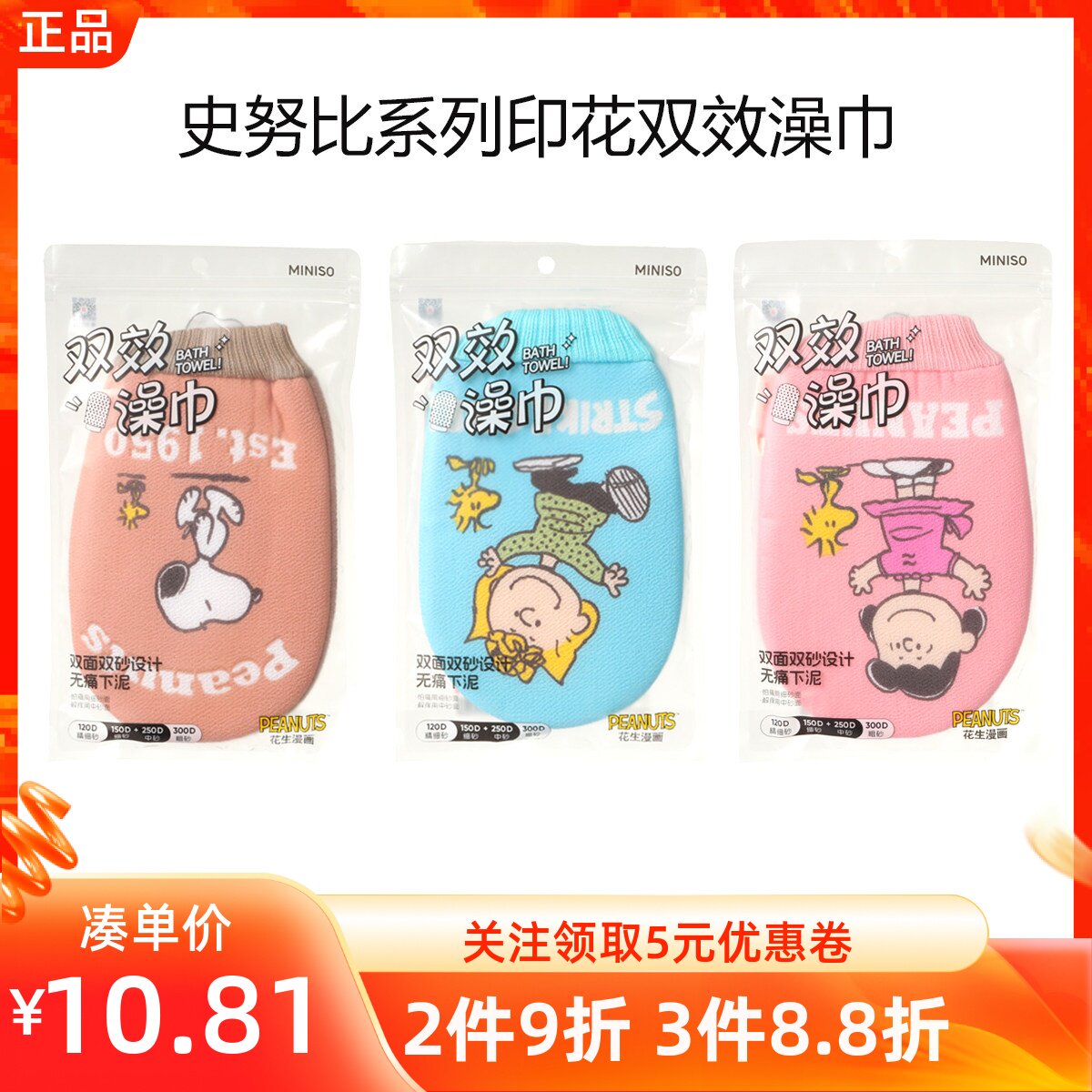 MINISO名创优品史努比系列印花双效澡巾亲肤美肤双面沐浴手套粗细