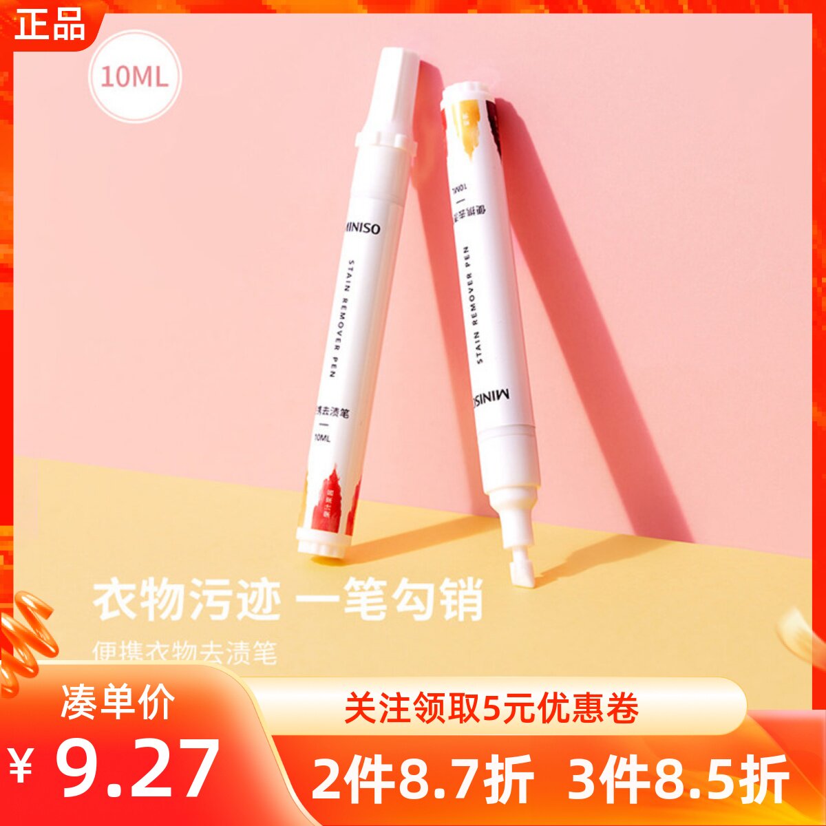 MINISO名创优品便携衣物去渍笔10ML免洗清洁去污衣物去油茶渍果汁