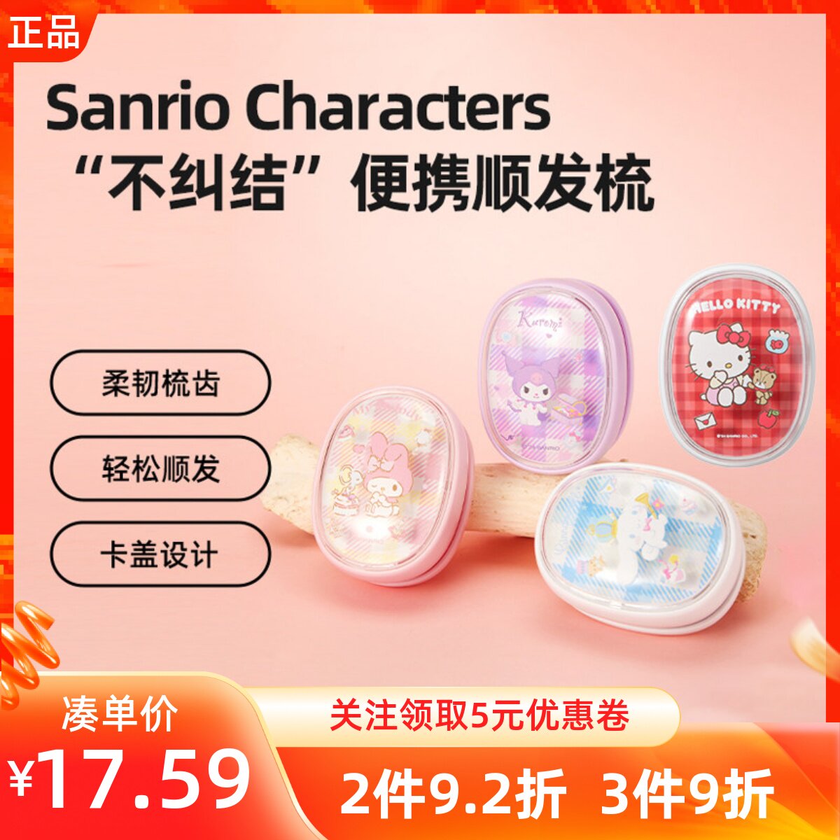 名创优品三丽鸥系列便携按摩梳子