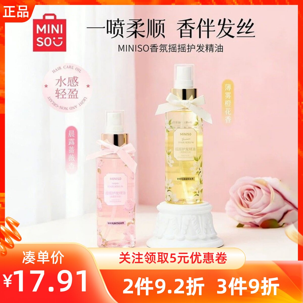 MINISO名创优品摩洛哥坚果香氛摇摇护发精油薄雾橙花改善毛躁干枯