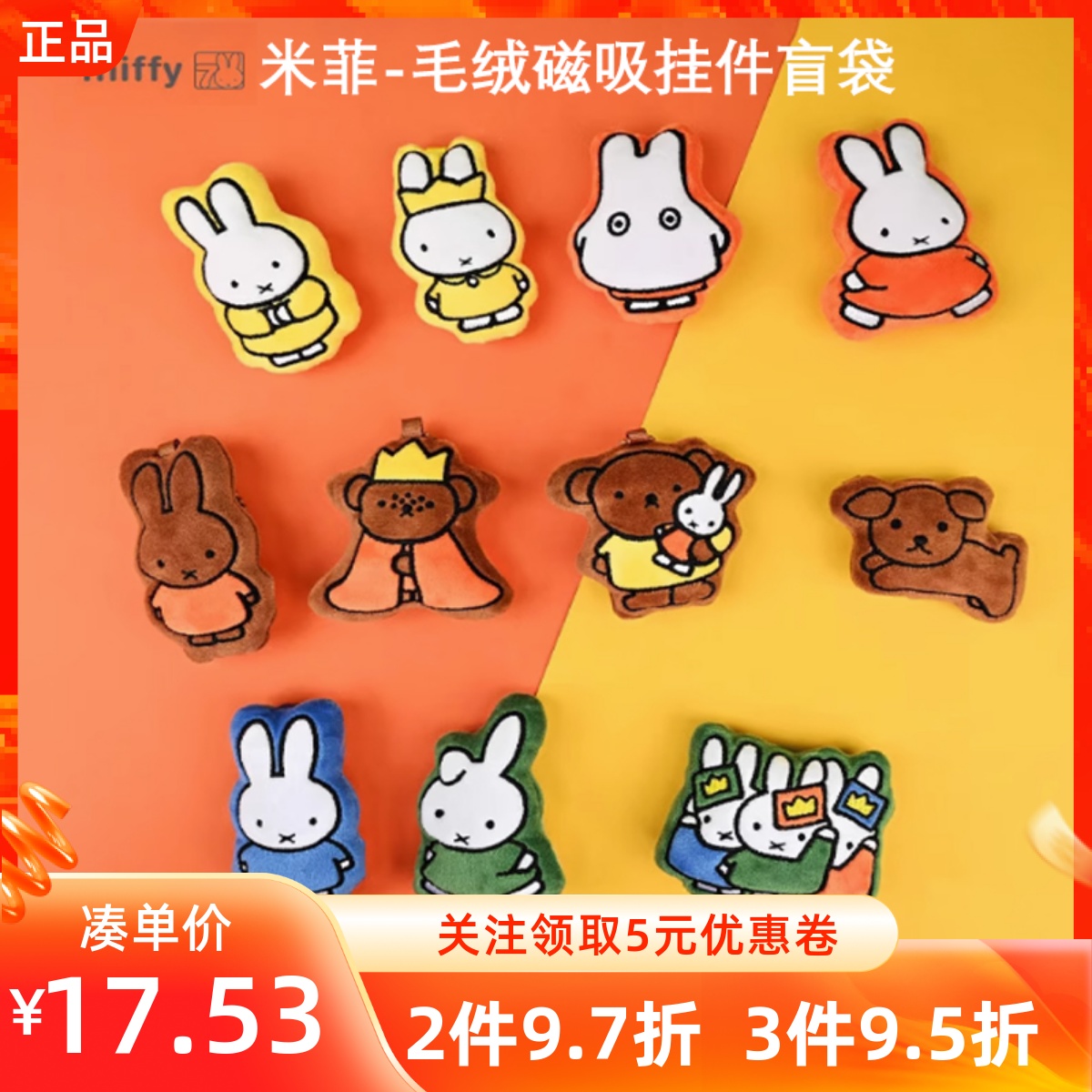 MINISO名创优品米菲毛绒磁吸挂件盲袋可爱冰箱贴装饰玩具礼物周边