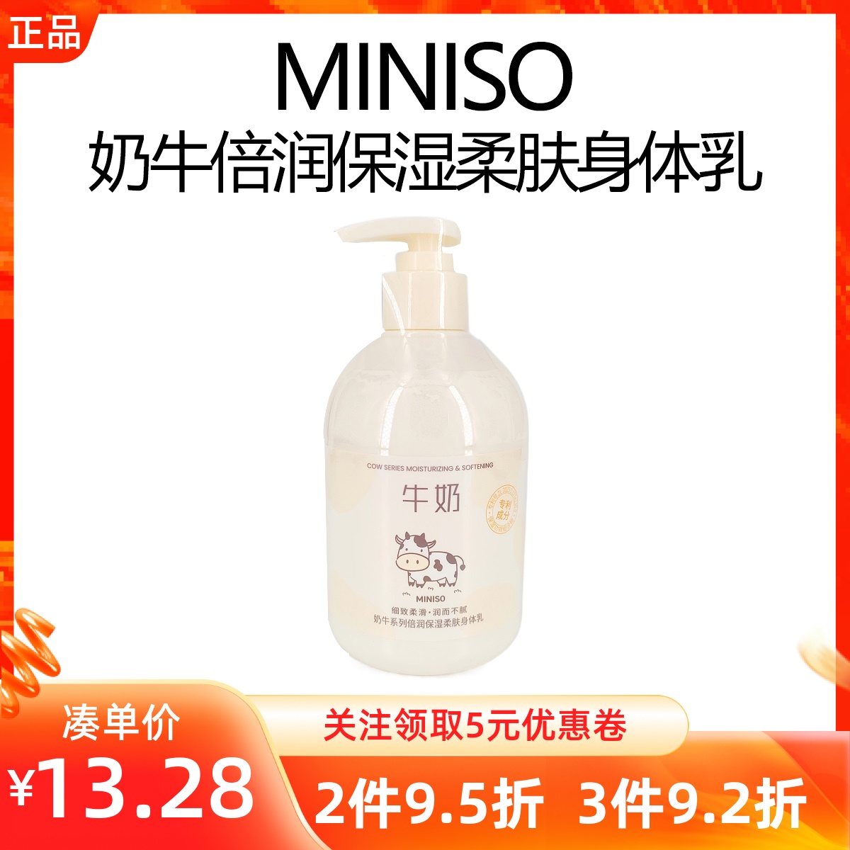牛奶补水润肤MINISO/名创优品