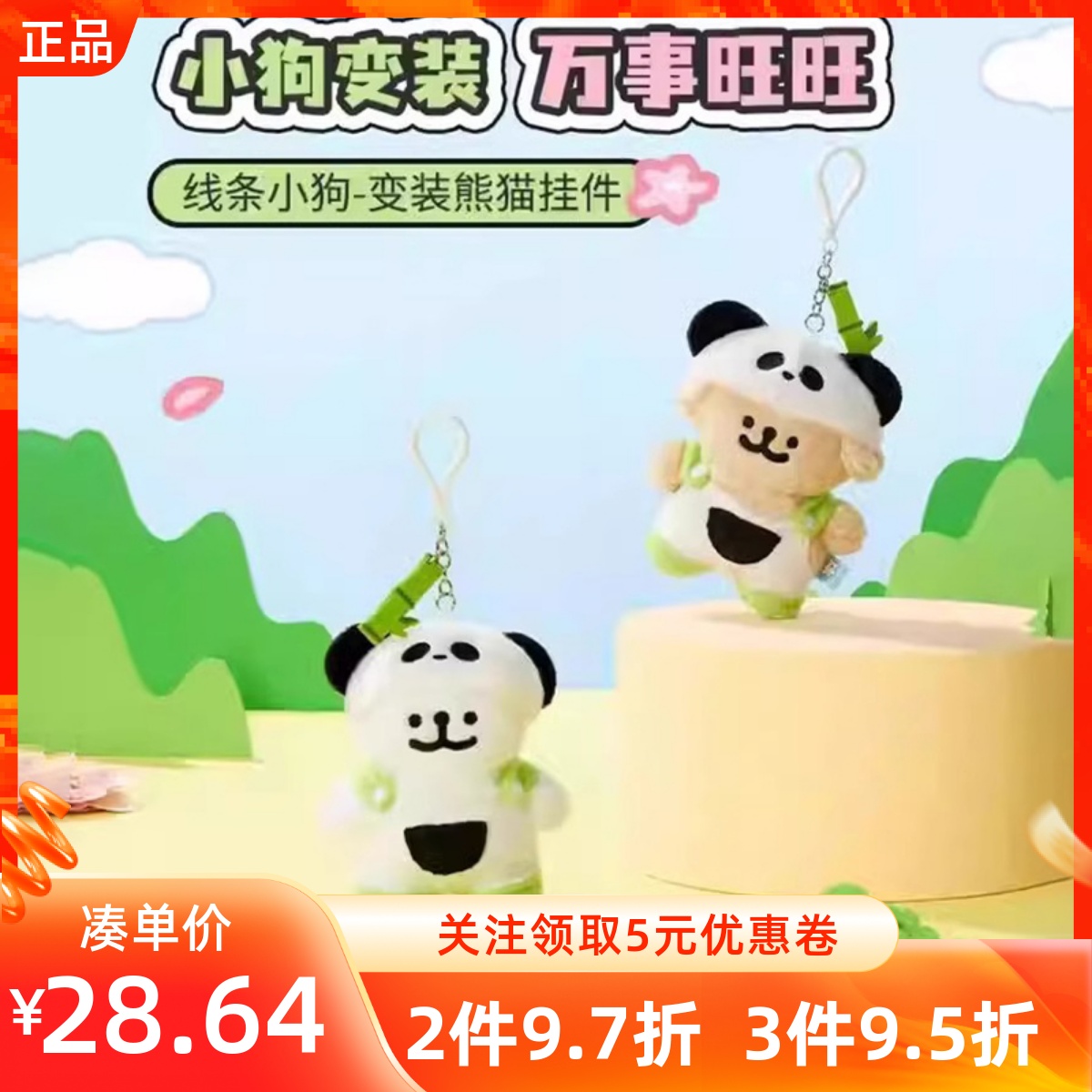 MINISO名创优品线条小狗变装熊猫白色挂件女孩包包挂饰玩偶公仔