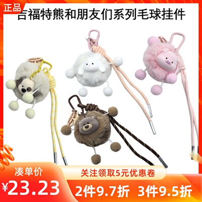 MINISO名创优品吉福特熊和朋友们系列毛球挂件萌趣动物毛绒包挂饰
