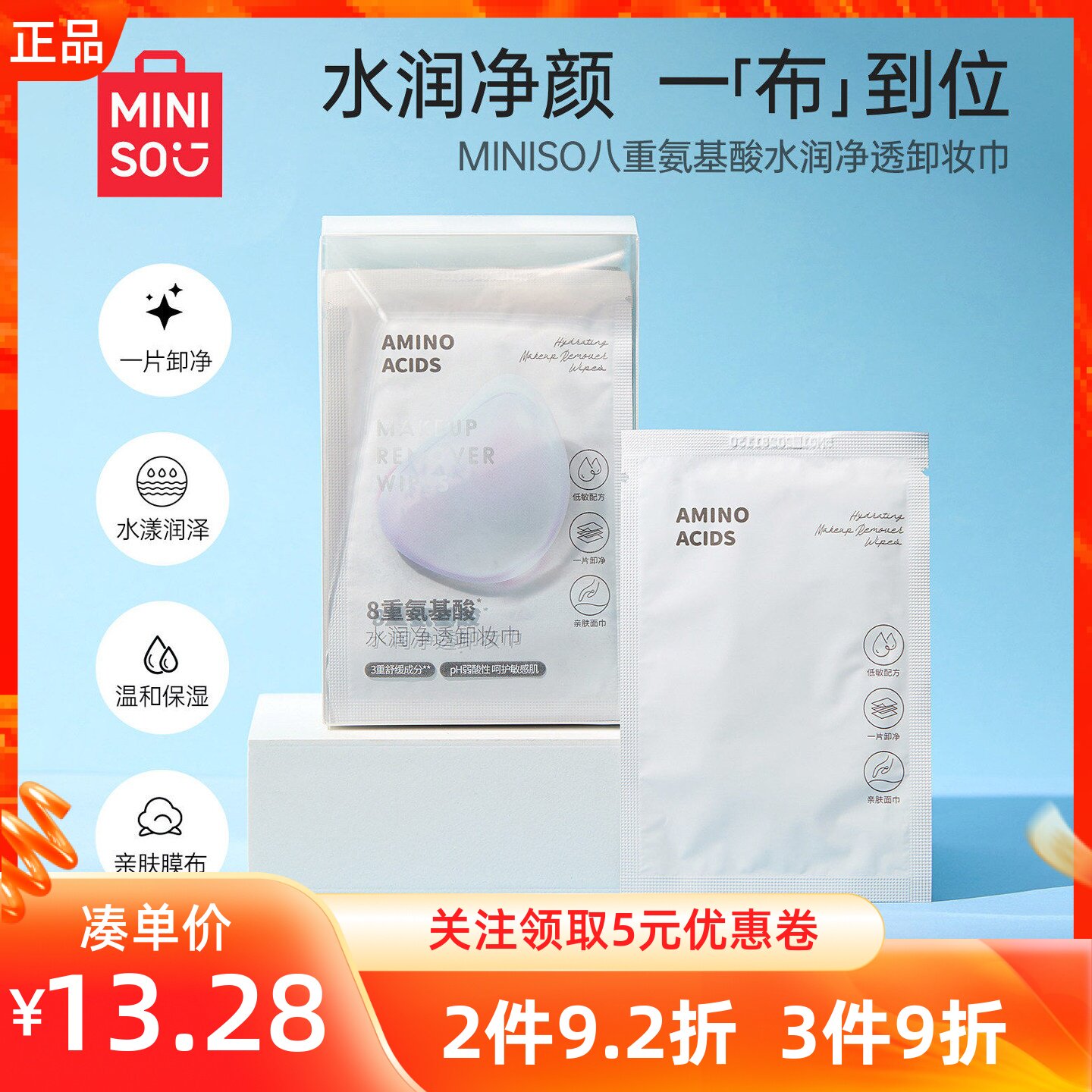 miniso名创优品八重氨基酸水润净透卸妆巾一次性温和不刺激独立包