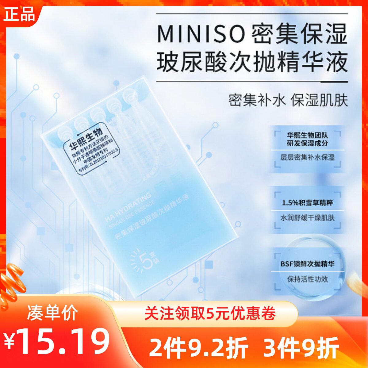 名创优品密集玻尿酸次抛精华液
