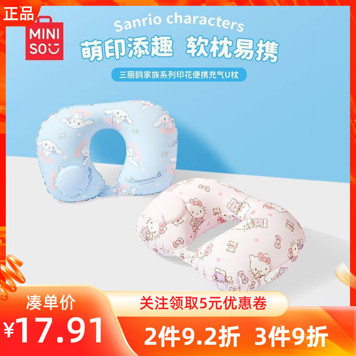 MINISO名创优品三丽鸥家族印花便携充气U枕护颈午睡旅行飞机靠枕