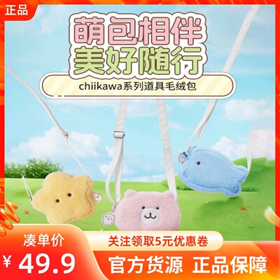 MINISO名创优品chiikawa系列道具毛绒包乌萨奇吉伊小八单肩斜挎包