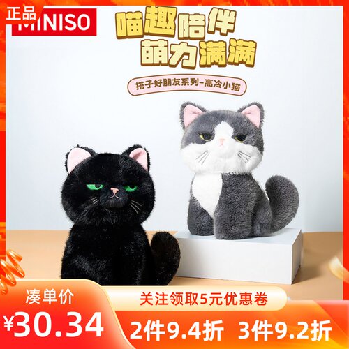 MINISO名创优品搭子好朋友系列高冷小猫可爱猫咪毛绒公仔柔软礼物