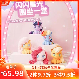 MINISO名创优品小马宝莉系列Q版坐姿公仔毛绒公仔玩偶礼物碧琪