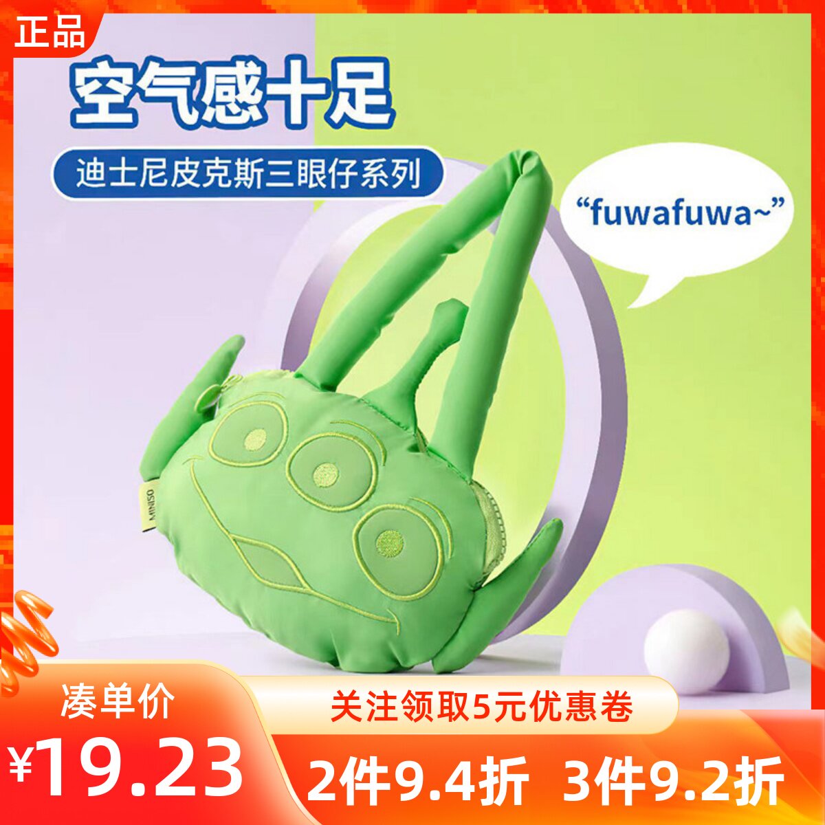 MINISO名创优品迪士尼皮克斯三眼仔空气感购物袋可爱公仔手提包