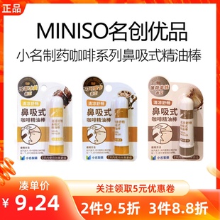 MINISO名创优品小名制药咖啡系列鼻吸式精油棒清晾提神开车防困