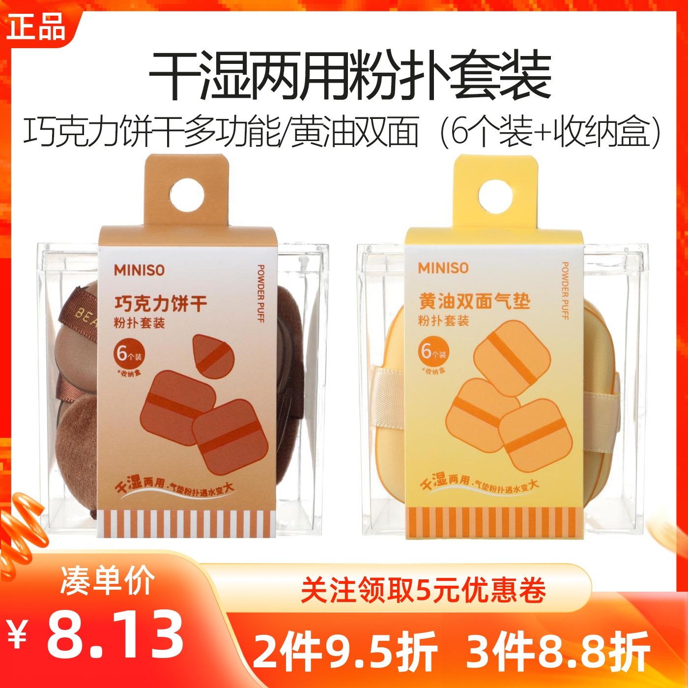 MINISO名创优品干湿两用黄油草莓双面粉扑套装巧克力多功能不吃粉,彩妆/香水/美妆工具,美妆蛋/扑/海绵,淘宝优惠券,粉丝福利购,淘宝优惠卷