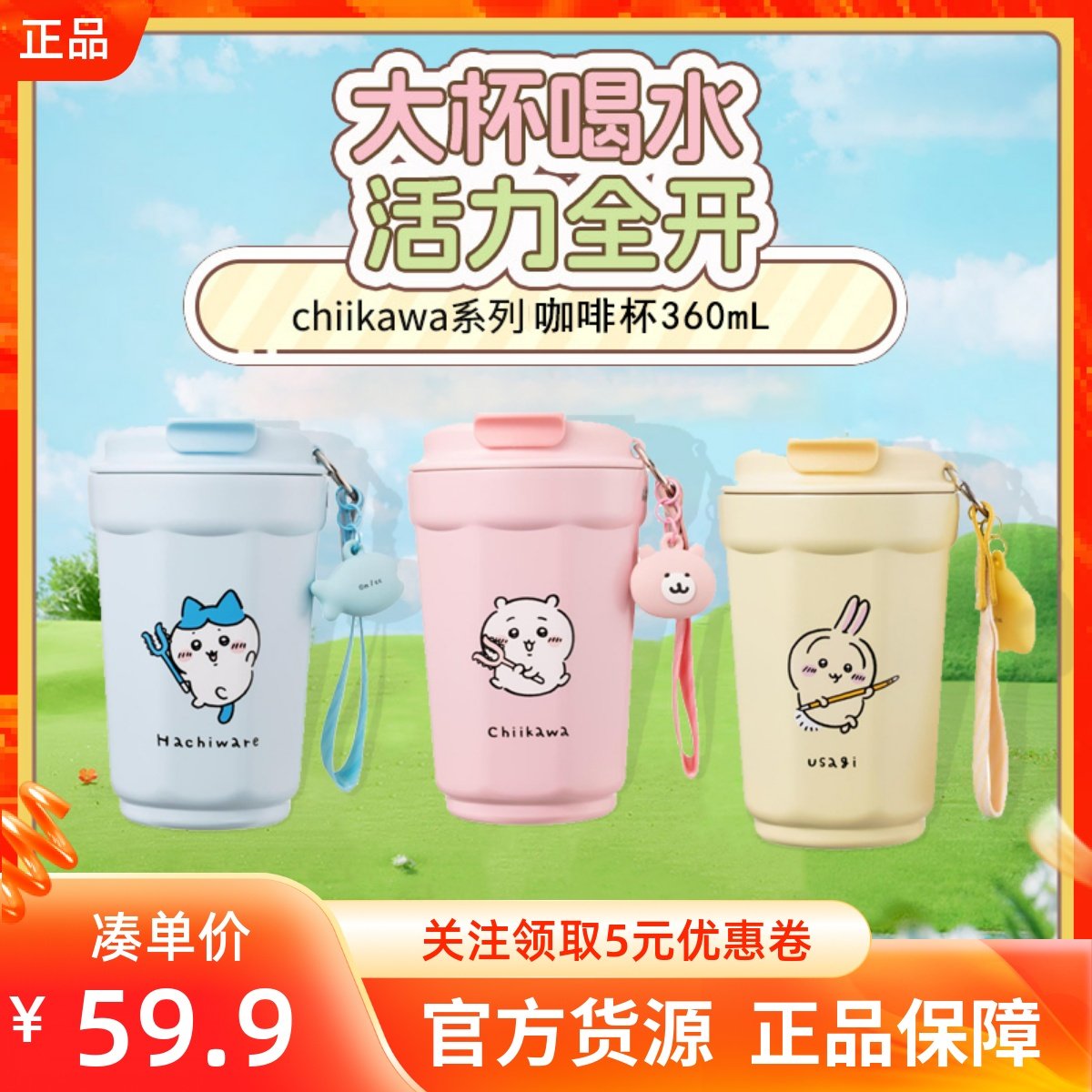 MINISO名创优品吉伊卡哇chiikawa系列咖啡杯360mL挂饰高颜值随身