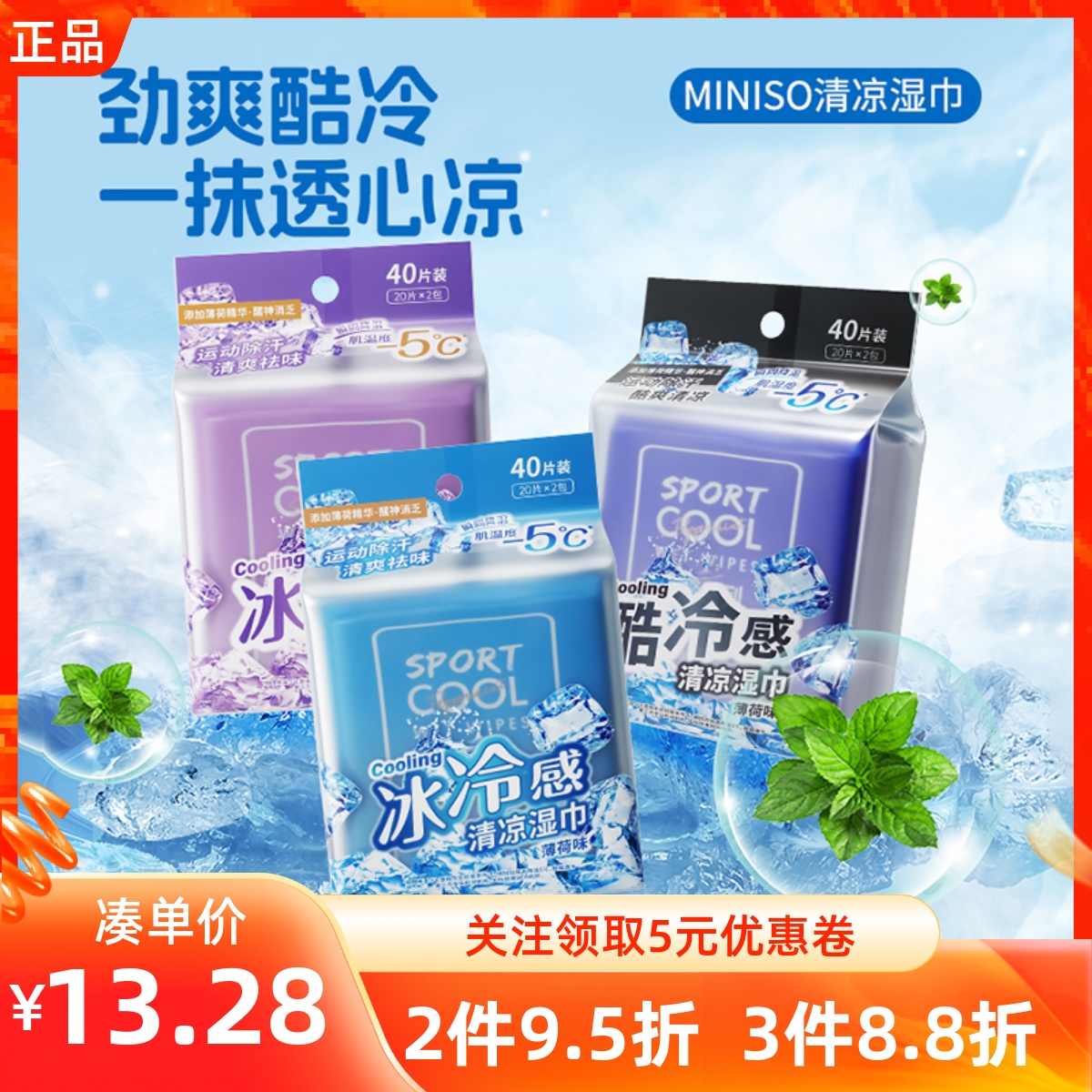 MINISO名创优品冰冷感系列运动除汗清凉湿巾葡萄薄荷凉爽降温消暑