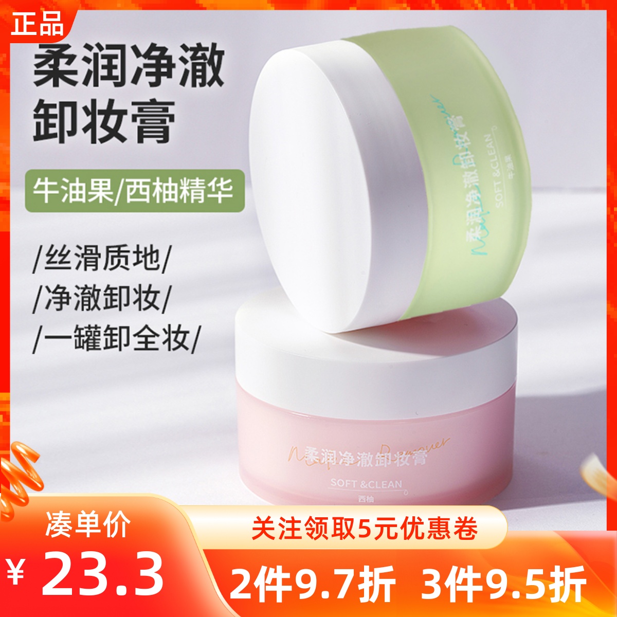 名創優品柔潤凈澈卸妝膏