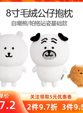 MINISO名创优品8寸帕格自嘲熊站姿毛绒公仔基础款抱枕玩偶娃礼物
