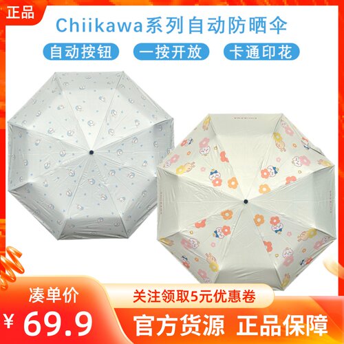 MINISO名创优品Chiikawa系列自动防晒伞吉伊卡哇便携遮阳晴雨伞