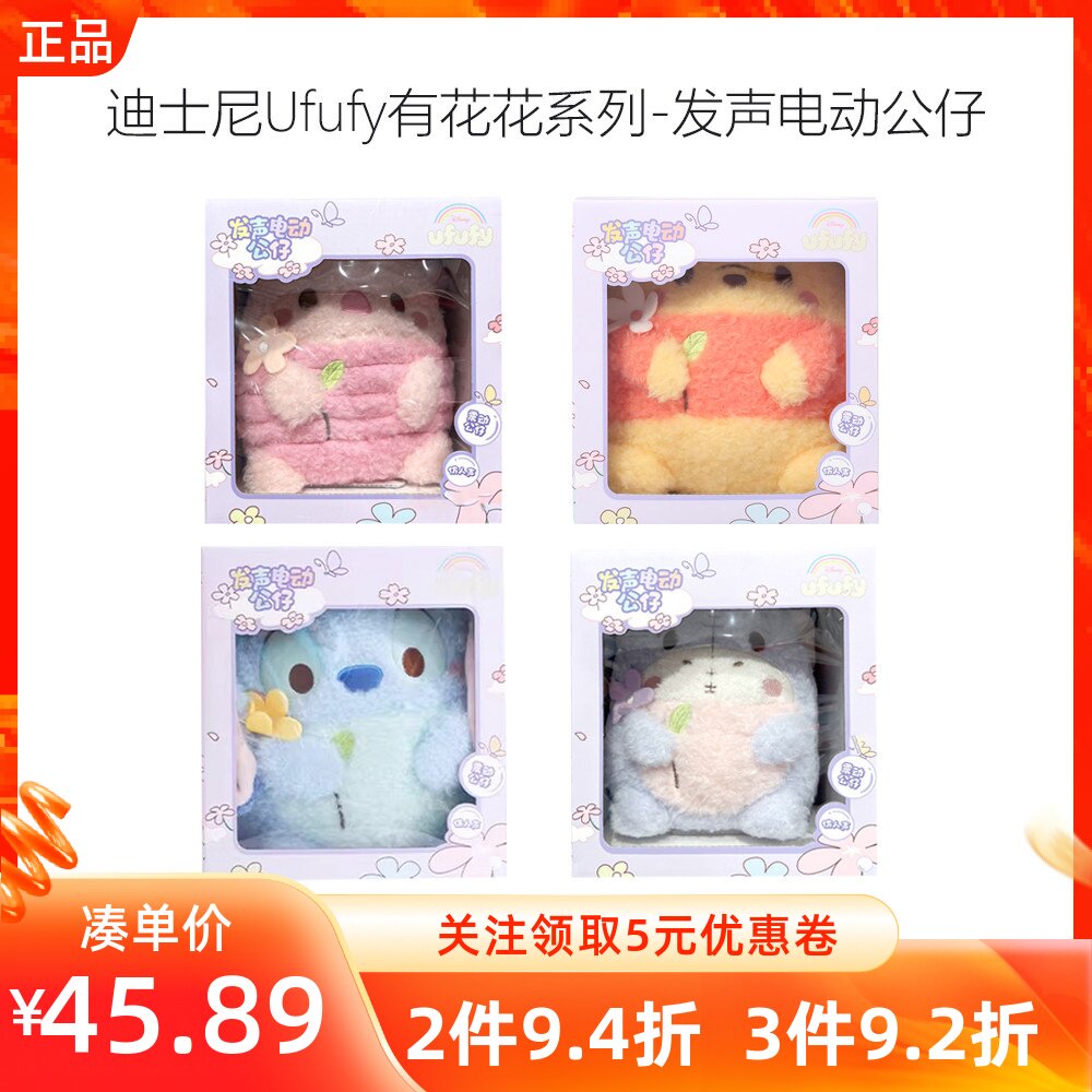 MINISO名创优品迪士尼Ufufy有花花系列-发声电动公仔儿童玩具礼物