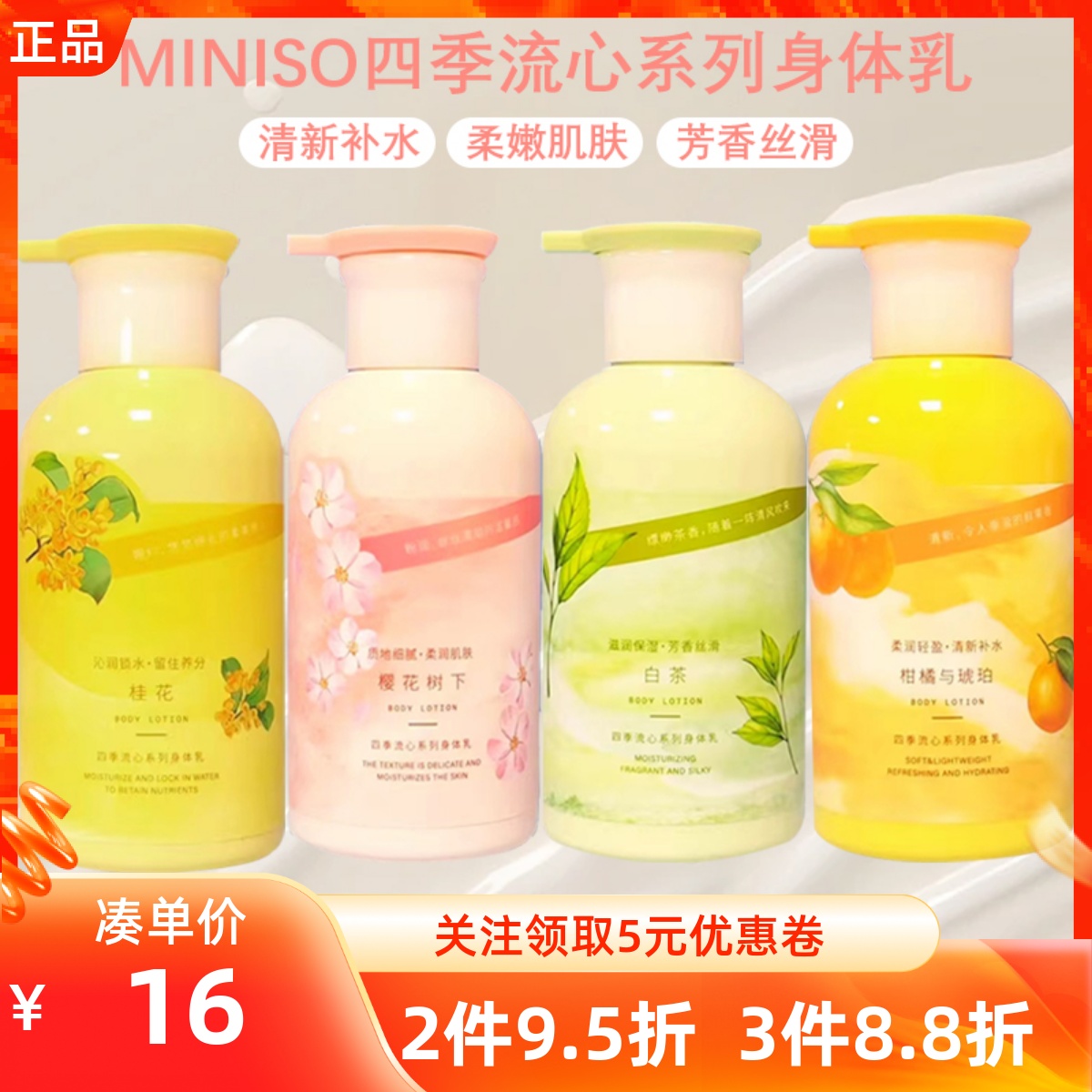MINISO名创优品四季流心系列身体乳四季通用全身滋润肌肤补水保湿