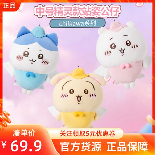 MINISO名创优品chiikawa系列小号中号精灵款站姿公仔可爱吉伊玩偶