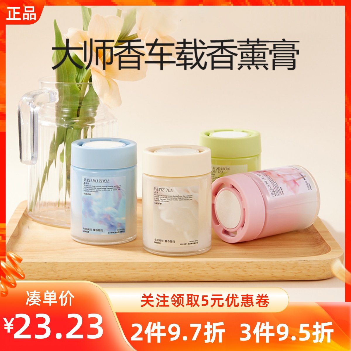MINISO名创优品大师香系列车载香薰膏四季茶清蓝风铃持久除异味香,汽车用品/电子/清洗/改装,汽车香水香薰,淘宝优惠券,粉丝福利购,淘宝优惠卷