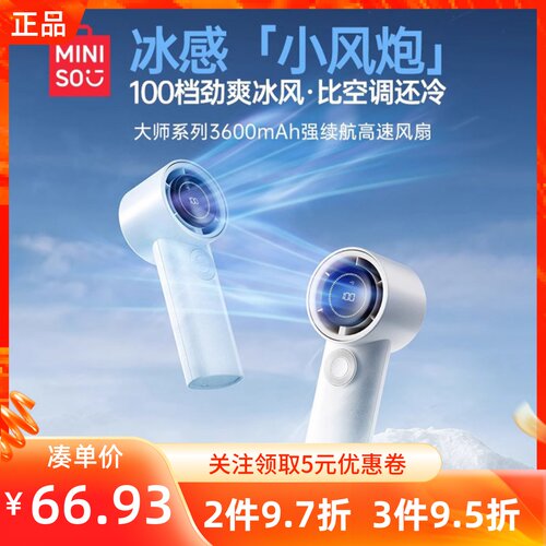 MINISO名创优品大师系列3600mAh强续航高速风扇手持大风力便携式