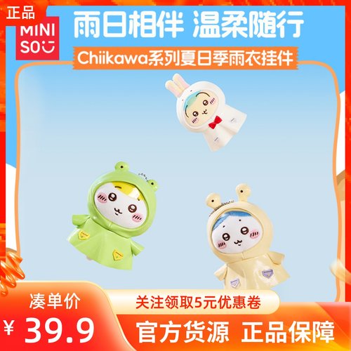 MINISO名创优品吉伊卡哇Chiikawa系列夏日季雨衣挂件呆萌可爱公仔