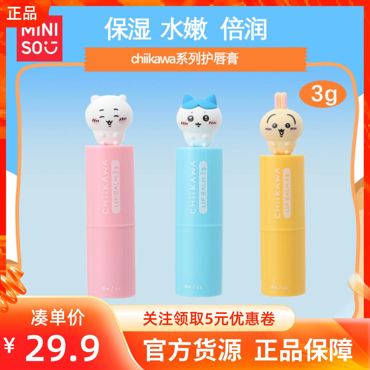 MINISO名创优品吉伊卡哇系列保湿水嫩倍润护唇膏小八吉伊乌萨奇
