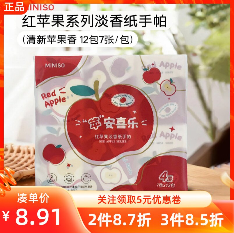 MINISO名创优品红苹果系列淡香纸手帕便携餐巾纸清新苹果香12小包