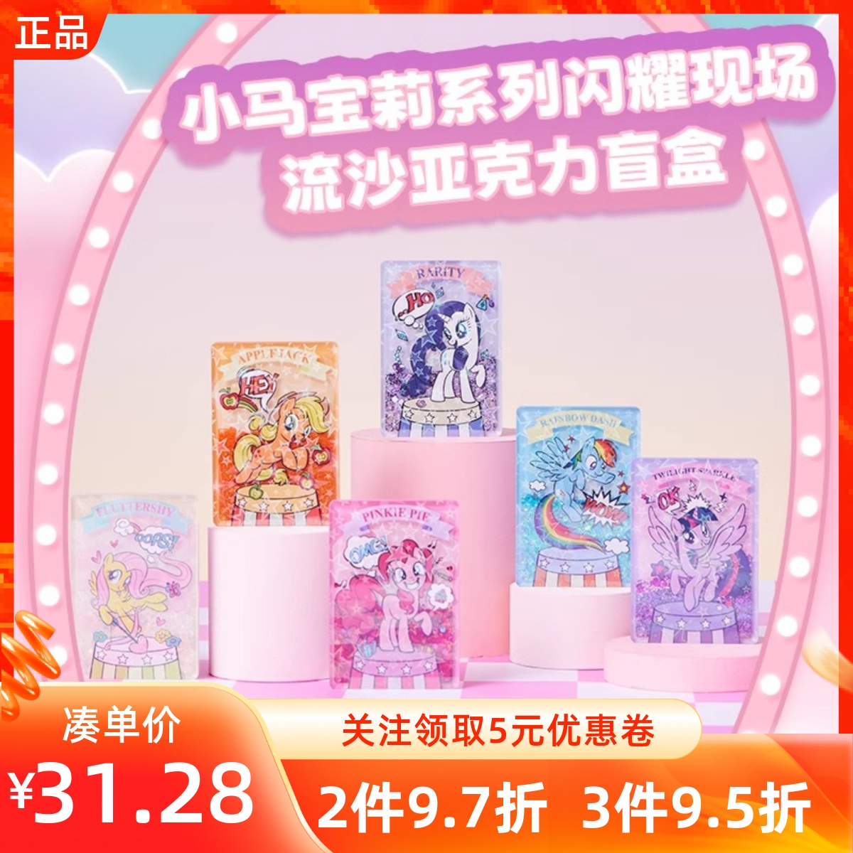MINISO名创优品小马宝莉系列闪耀现场流沙亚克力盲盒家居装饰摆件