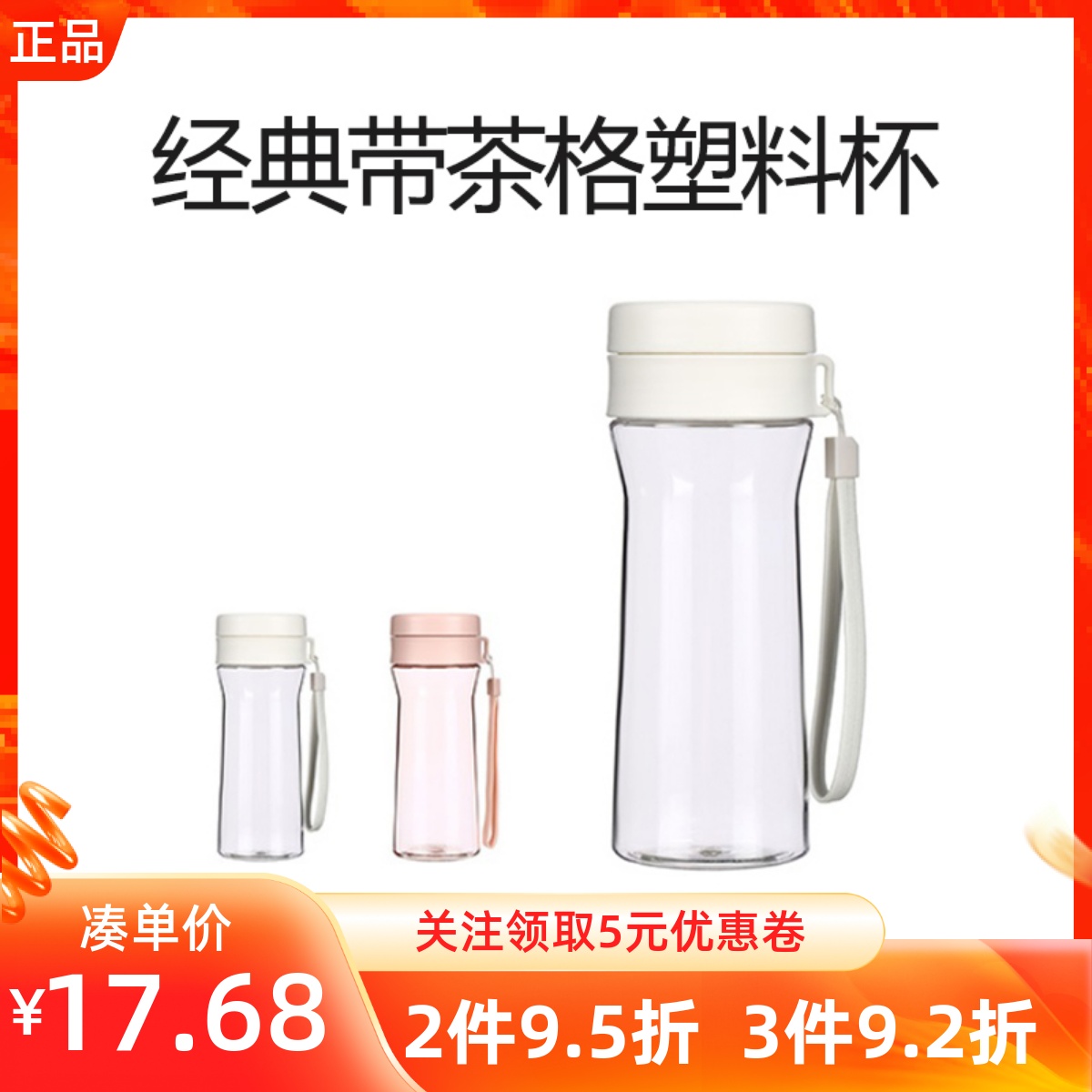 MINISO名创优品经典带茶格塑料杯学生便携随身简约时尚提绳水杯子