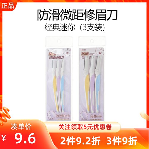 MINISO名创优品经典迷你防滑微距修眉刀3支装便携女士学生正品