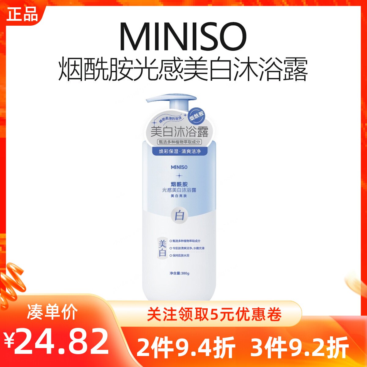 MINISO名创优品烟酰胺光感美白沐浴露持久留香洗澡液