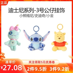MINISO名创优品迪士尼小熊维尼史迪奇系列3号公仔挂饰小金包玩偶