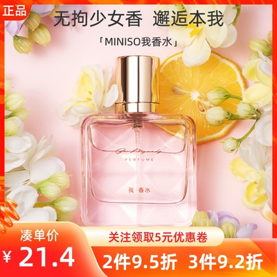 MINISO名创优品我香水花果香少女持久留香清新淡香my way香体香氛