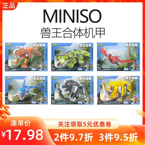 MINISO名创优品兽王合体机甲积木儿童益智拼装摆件动手能玩具礼物