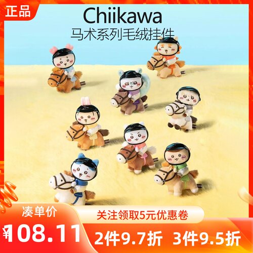 MINISO名创优品Chiikawa马术系列毛绒挂件乌萨奇吉伊小八公仔礼物