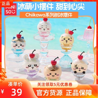 MINISO名创优品吉伊卡哇Chiikawa系列刨冰摆件小八乌萨奇吉伊飞鼠